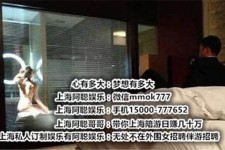 沭阳上海模特雇用伴游(上海模特雇用伴游人员)