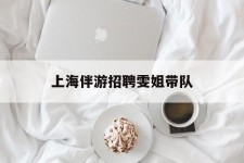 沭阳上海伴游雇用雯姐带队(你雯姐繁体字)