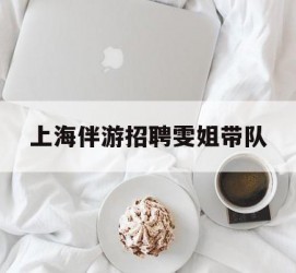 沭阳上海伴游雇用雯姐带队(你雯姐繁体字)