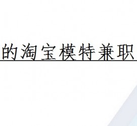 沭阳珠海拱北淘宝模特兼职(珠海拱北淘宝模特兼职雇用)