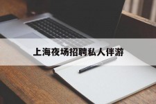 沭阳上海夜场雇用私家伴游(上海雇用高端伴游一天20万)