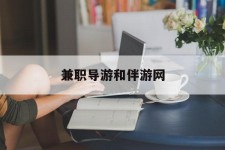 沭阳兼职导游和伴游网(导游陪同玩 私家导游)