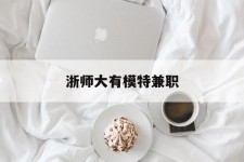 沭阳浙师大有模特兼职(浙江艺术职业学院模特)