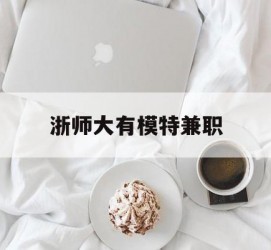 沭阳浙师大有模特兼职(浙江艺术职业学院模特)