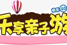 沭阳亲子游(亲子游活动策划)