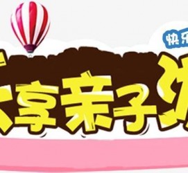 沭阳亲子游(亲子游活动策划)