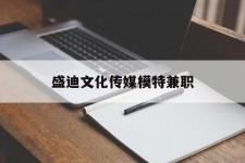 沭阳盛迪文化传媒模特兼职的简单介绍