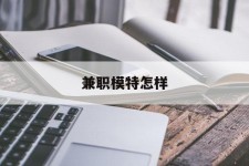 沭阳兼职模特如何(哪里能够做模特兼职工做)