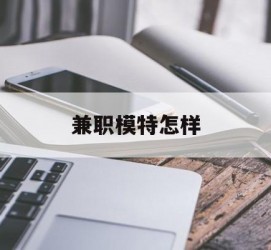 沭阳兼职模特如何(哪里能够做模特兼职工做)