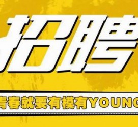 沭阳上海伴游招聘 郑州伴游招聘、商务伴游、私人伴游模特网【应聘加喜子】