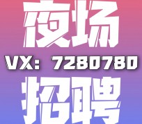 沭阳商务伴游招聘 全国招聘私人高端伴游酒店纯出大蜜模特招聘一线二线可空降
