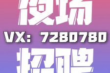 沭阳商务伴游招聘 全国招聘私人高端伴游酒店纯出大蜜模特招聘一线二线可空降