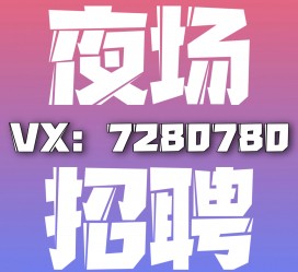 沭阳商务伴游招聘 全国招聘私人高端伴游酒店纯出大蜜模特招聘一线二线可空降