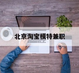 沭阳淘宝模特兼职(上海淘宝模特兼职雇用)