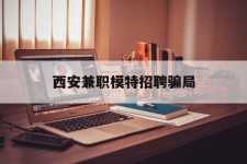沭阳西安兼职模特雇用圈套(西安的雇用模特是实的吗)