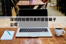 沭阳深圳网拍模特兼职都是骗子公司(雇用网拍模特是实是假)
