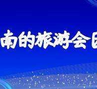 沭阳中国旅游团伴游是什么(结伴旅游叫什么)