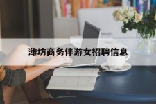 沭阳潍坊商务伴游女雇用信息的简单介绍