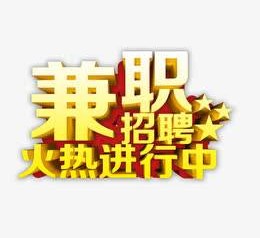 沭阳高端商务伴游雇用兼职zgfx的简单介绍