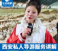 沭阳北京商务伴游 “网约导游”走红西安 去年近8万人下单体验西安深度游