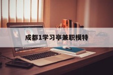 沭阳成都1进修亭兼职模特(成都青少年模特培训学校)