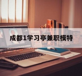 沭阳成都1进修亭兼职模特(成都青少年模特培训学校)