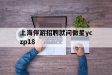 沭阳上海伴游雇用就问微星yczp18(上海夜场雇用)