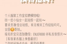 沭阳雇用兼职模特的海报(兼职海报图片 素材)