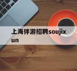 沭阳上海伴游雇用soujixun(上海伴游雇用月入20)