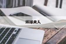 沭阳全球夫人(全球夫人大赛)