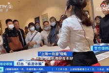 沭阳上海私人伴游 看·法｜100元游上海？！“旅社”涉嫌诈骗被一窝端