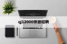 沭阳包罗qj12000伴游雇用的词条