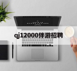 沭阳包罗qj12000伴游雇用的词条