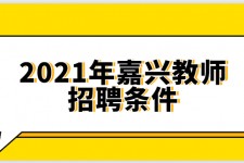 沭阳嘉兴伴游雇用预约(嘉兴景区雇用)
