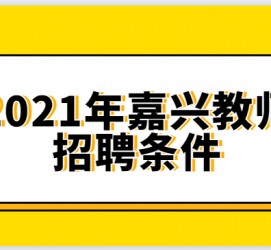 沭阳嘉兴伴游雇用预约(嘉兴景区雇用)