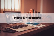 沭阳上海伴游雇用程程姐的简单介绍