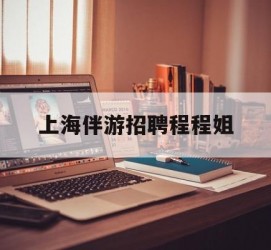沭阳上海伴游雇用程程姐的简单介绍