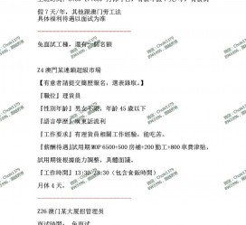 沭阳澳门商务伴游雇用信息(澳门商务伴游雇用信息最新)