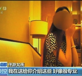 沭阳北京伴游 央视曝“伴游”内幕：服务费标价数千到上万