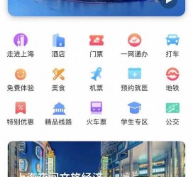 沭阳上海商务伴游 上海推出一站式旅游服务App“上海游”