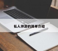 沭阳私人伴游 私人陪旅游app哪个最好