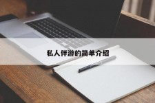沭阳私人伴游 私人陪旅游app哪个最好