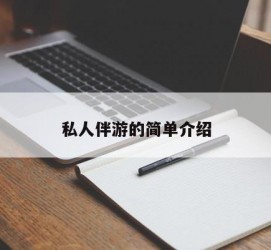 沭阳私人伴游 私人陪旅游app哪个最好