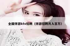 沭阳私人伴游招聘 全国伴游ktv招聘（伴游招聘月入百万）