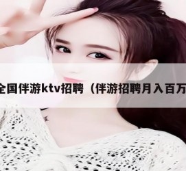 沭阳私人伴游招聘 全国伴游ktv招聘（伴游招聘月入百万）