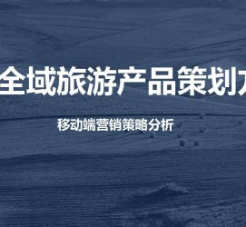 沭阳旅游方案(旅游方案策划书模板)