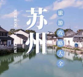 沭阳游玩攻略(游玩攻略一日游)