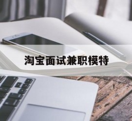 沭阳淘宝面试兼职模特(雇用5名新人兼职淘宝模特)