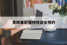 沭阳贵阳兼职模特伴游女预约的简单介绍