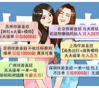 沭阳北京伴游招聘 高薪招聘伴游背后另有隐情 原是需提供色情服务